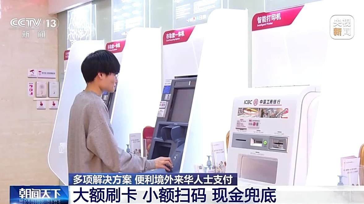 大额刷卡小额扫码！多种支付方式为境外来华人员提供便利