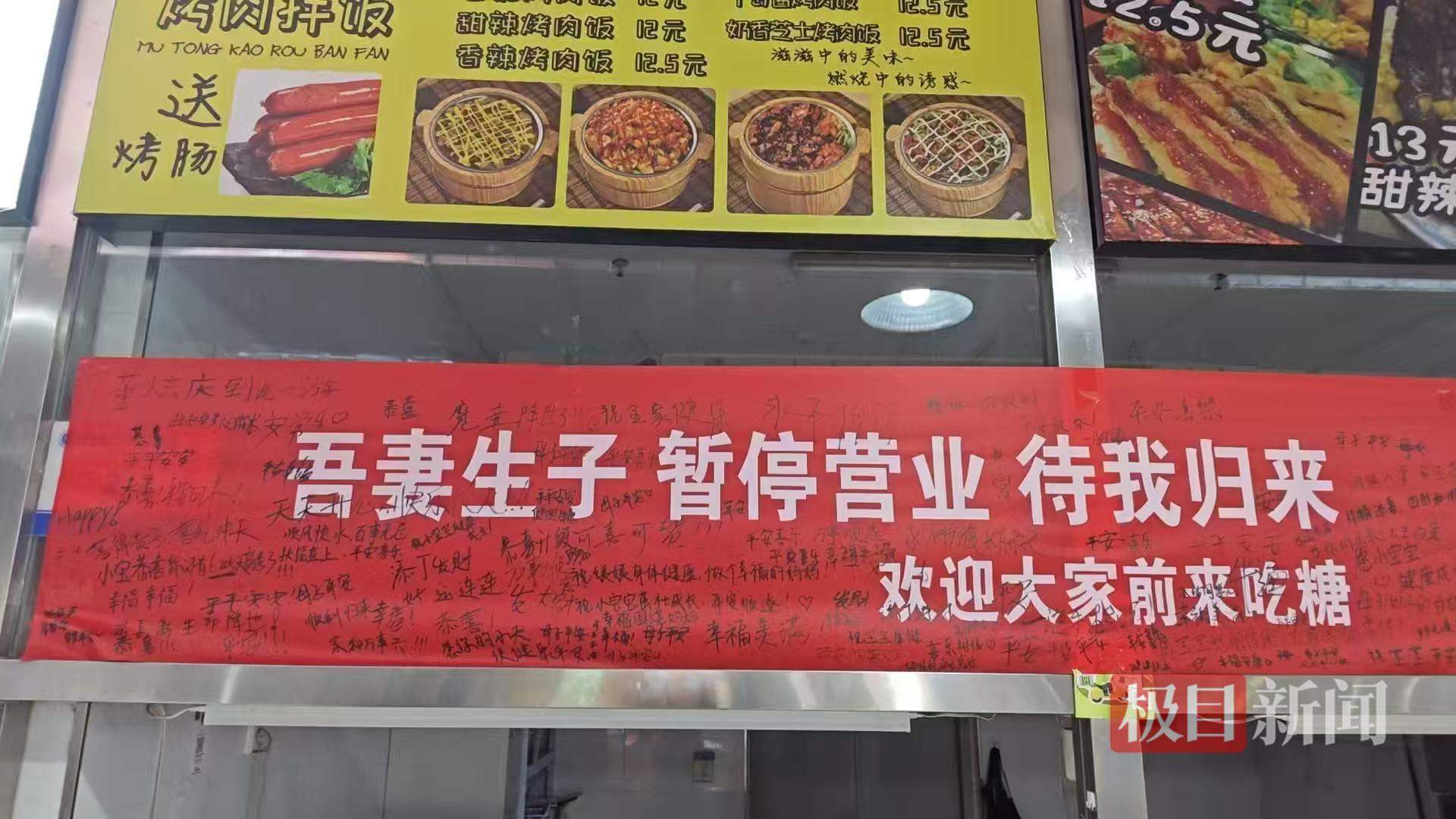 食堂档口挂“吾妻生子”横幅请假，上百名学生写满祝福，老板：已备好几百份喜糖，10天后发给大家