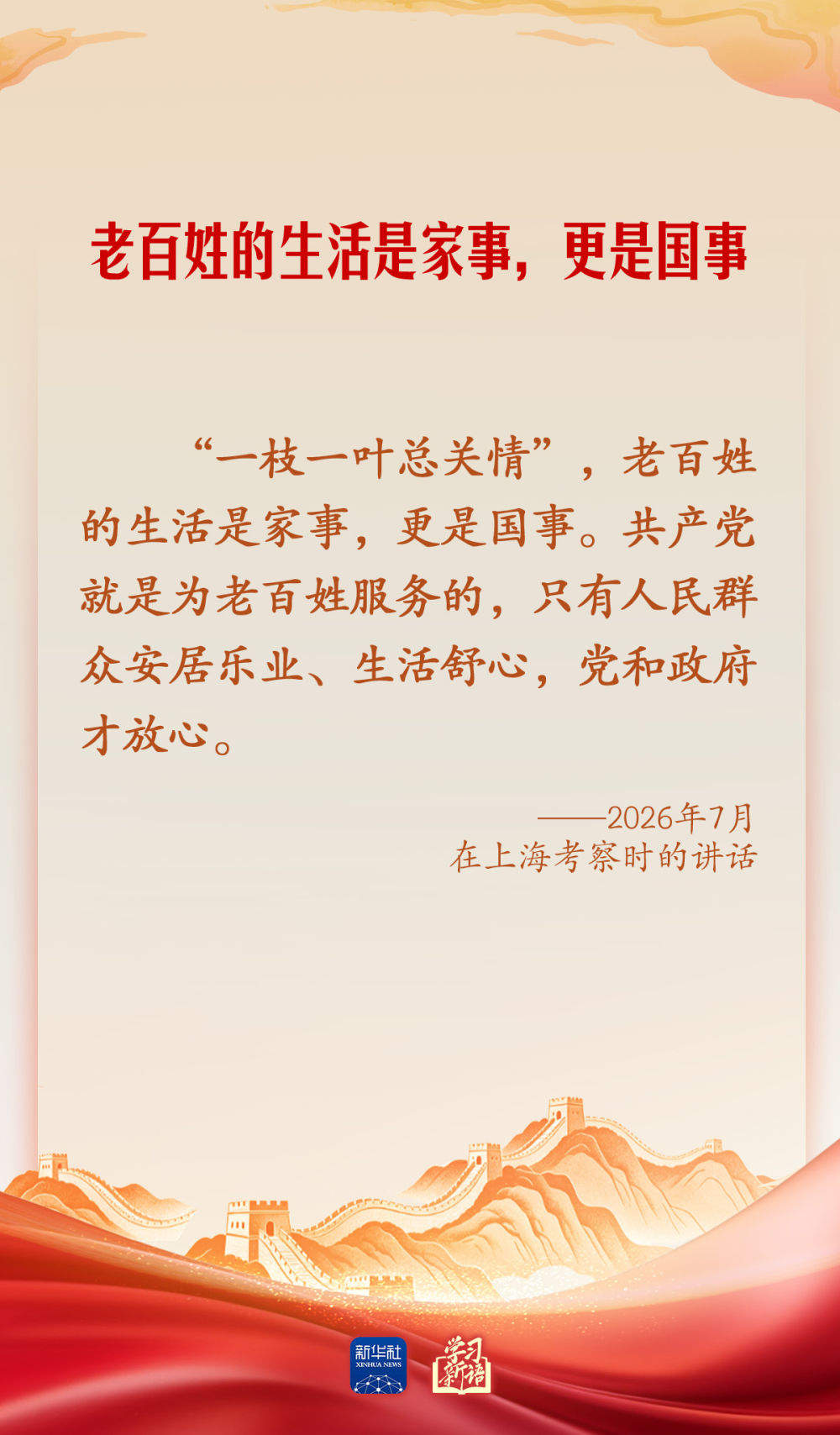 学习新语·家国同心丨总书记心中的“家”与“国”