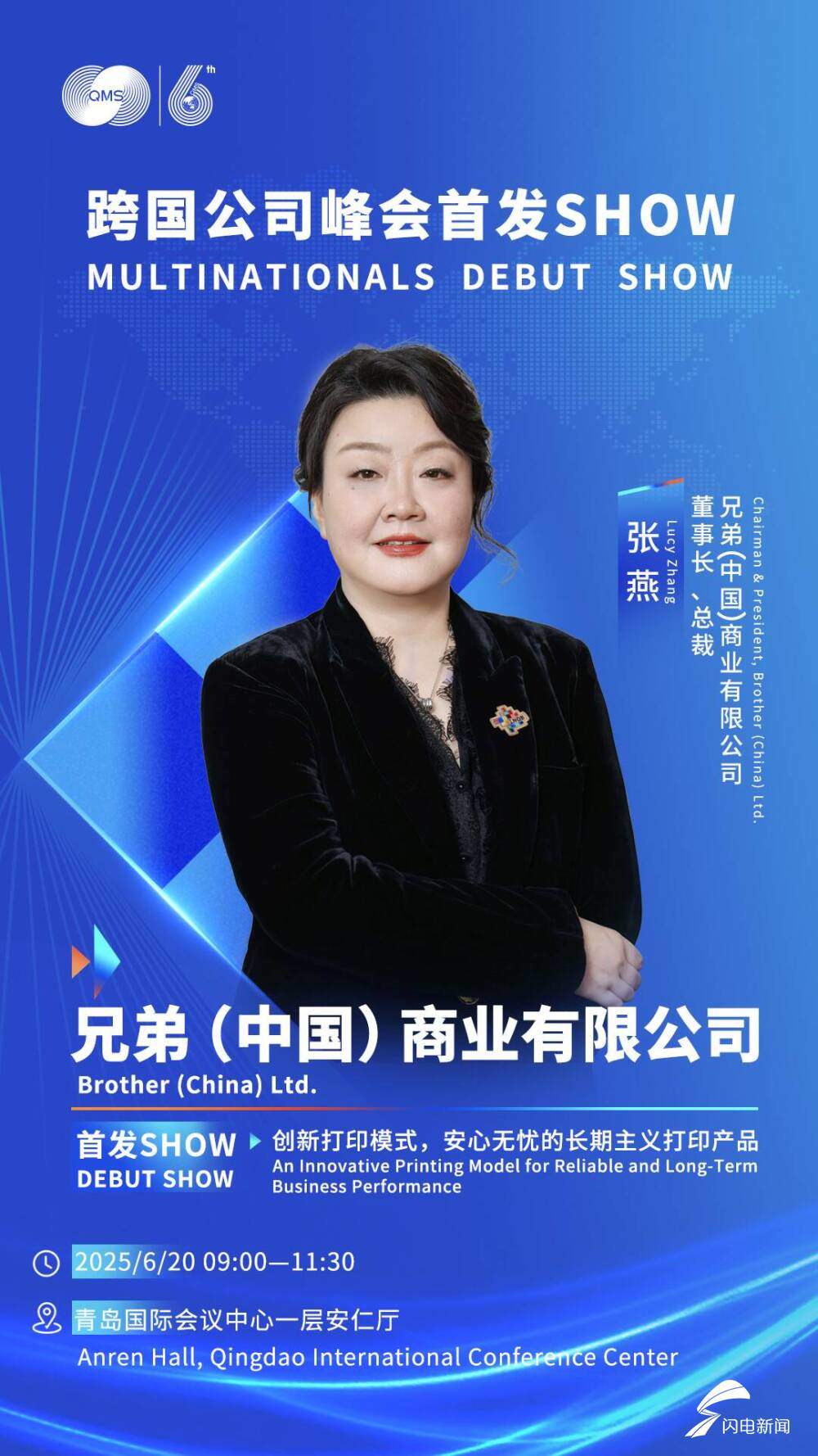 6月20日见！跨国公司峰会首发SHOW嘉宾公布