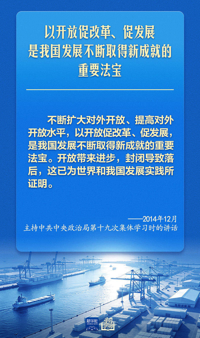 学习新语｜总书记引领推进高水平对外开放