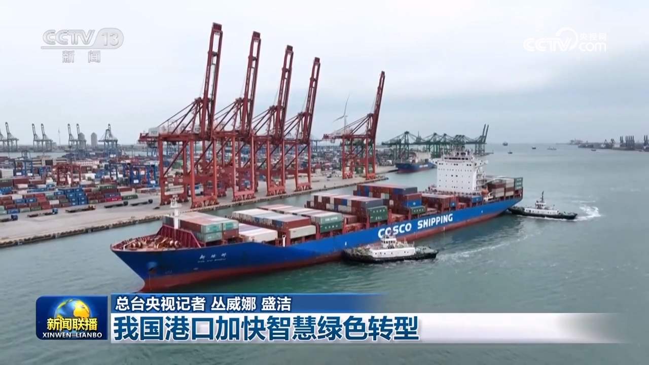 我国港口加快智慧绿色转型