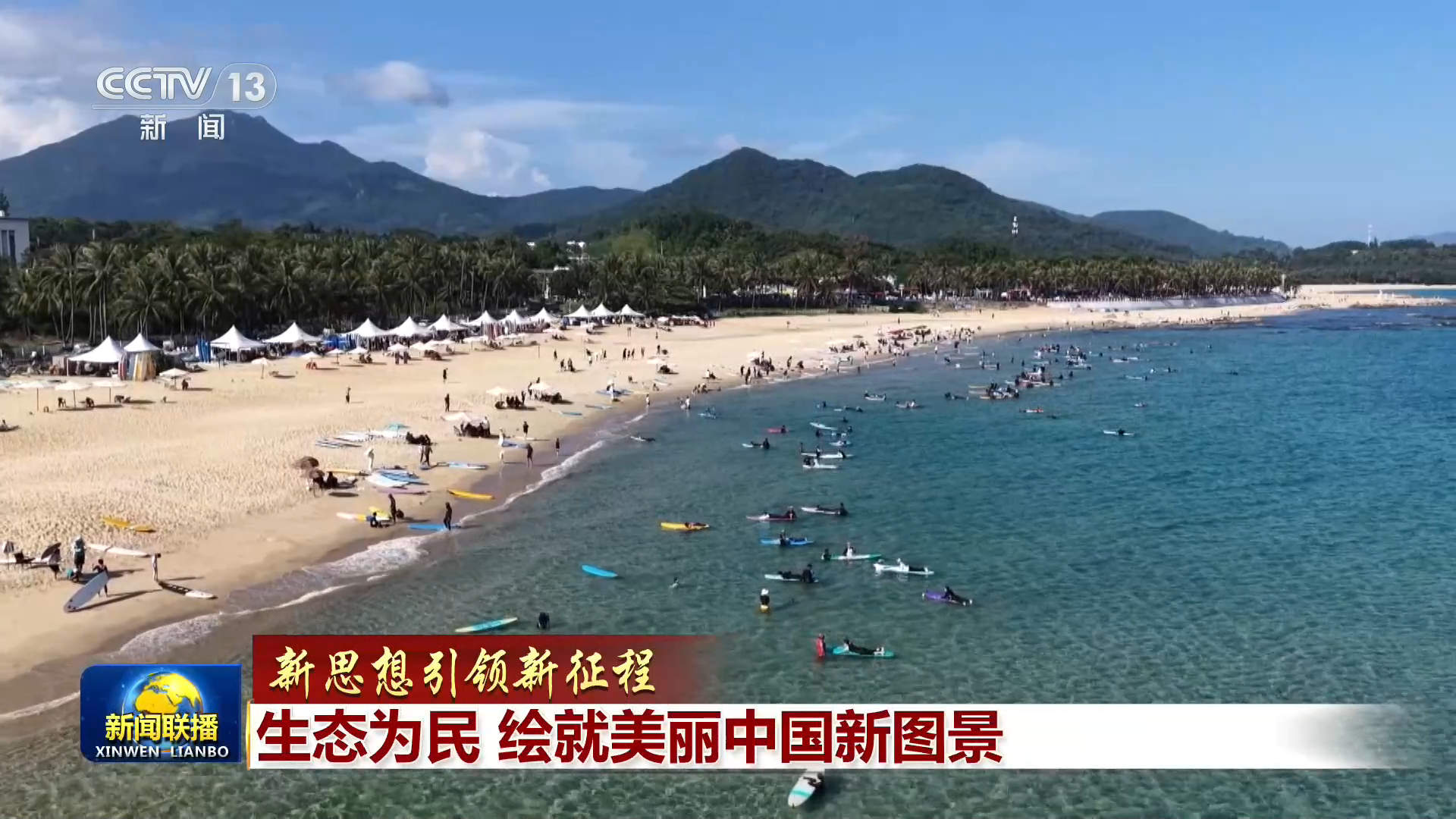 【新思想引领新征程】生态为民 绘就美丽中国新图景