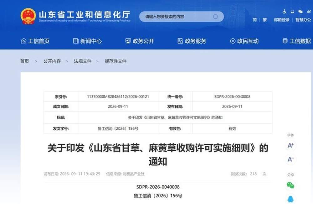山东规范甘草、麻黄草收购管理：企业须取得许可证，无采集证或超量采挖的一律不得收购