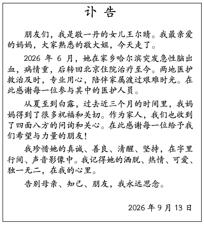 著名央视主持人敬一丹去世，享年71岁