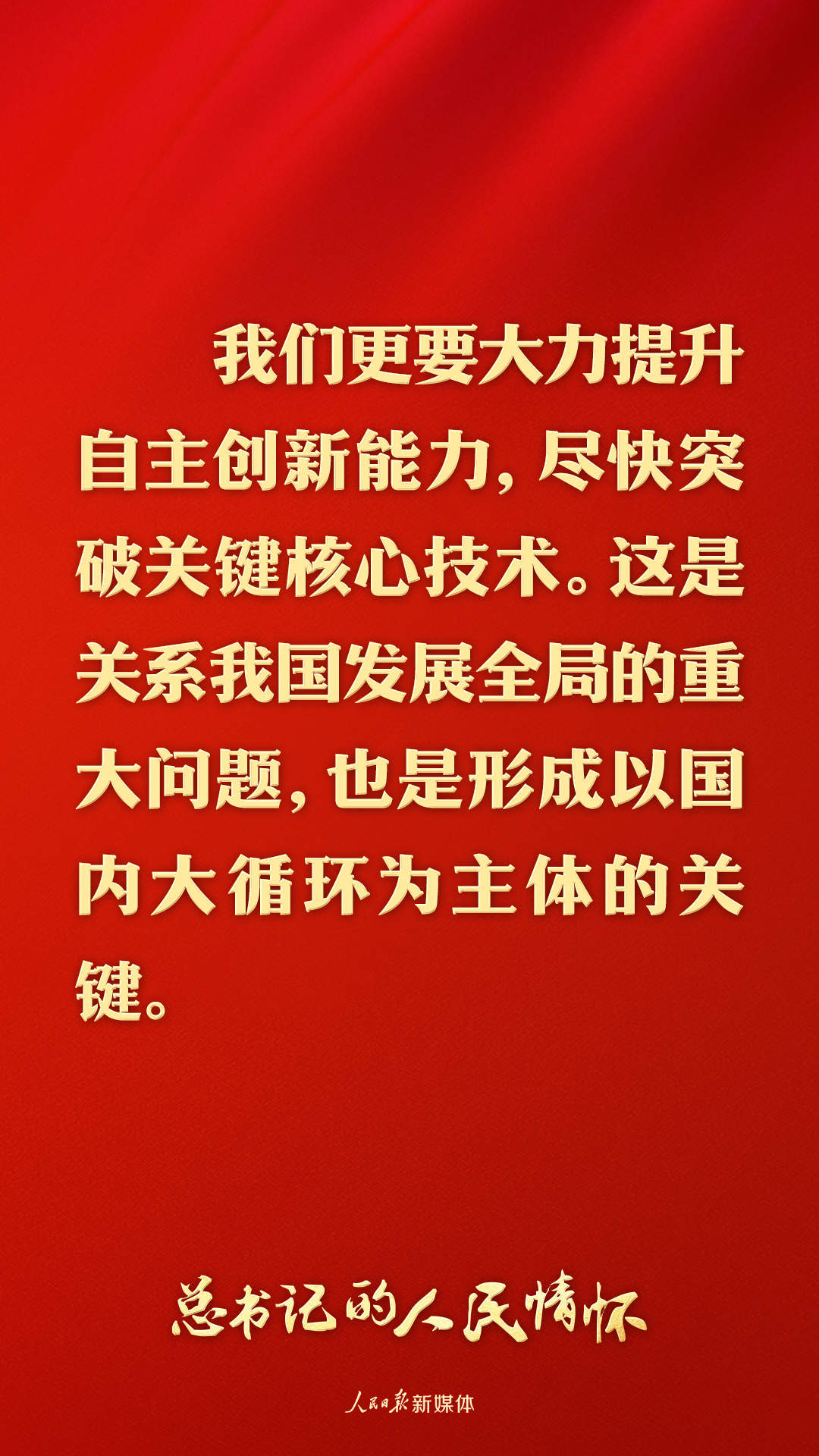 总书记的人民情怀｜“建设社会主义现代化强国，关键在科技自立自强”