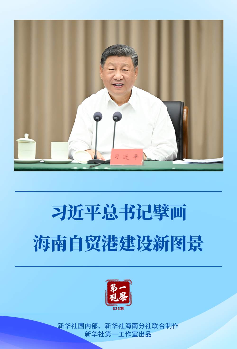 第一观察｜习近平总书记擘画海南自贸港建设新图景