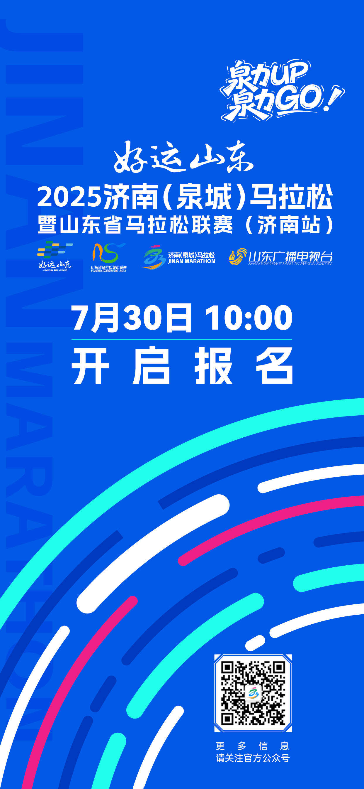 7月30日10:00！2025济南（泉城）马拉松报名通道即将开启