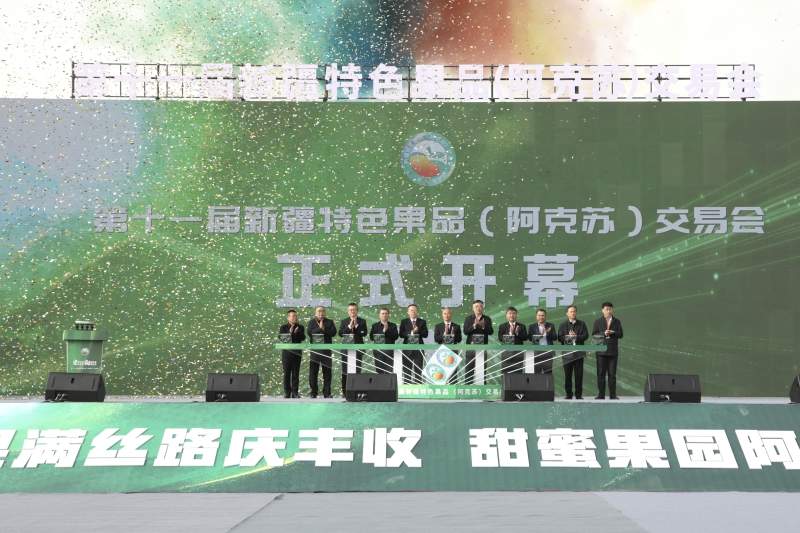 第十一届新疆特色果品（阿克苏）交易会开幕