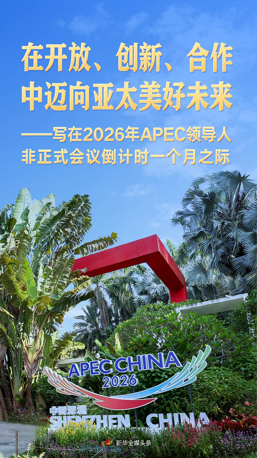 写在APEC领导人非正式会议倒计时一个月之际
