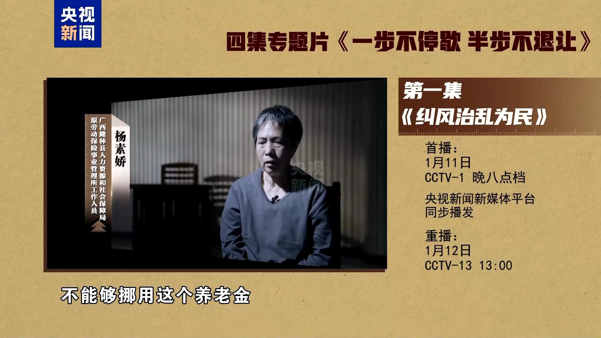 视频丨反腐专题片《一步不停歇 半步不退让》第一集今晚播出