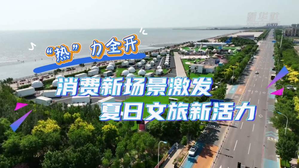 “热”力全开 消费新场景激发夏日文旅新活力