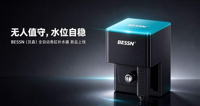 关注水族安全 BESSN（贝森）智能补水器筑牢居家防护线