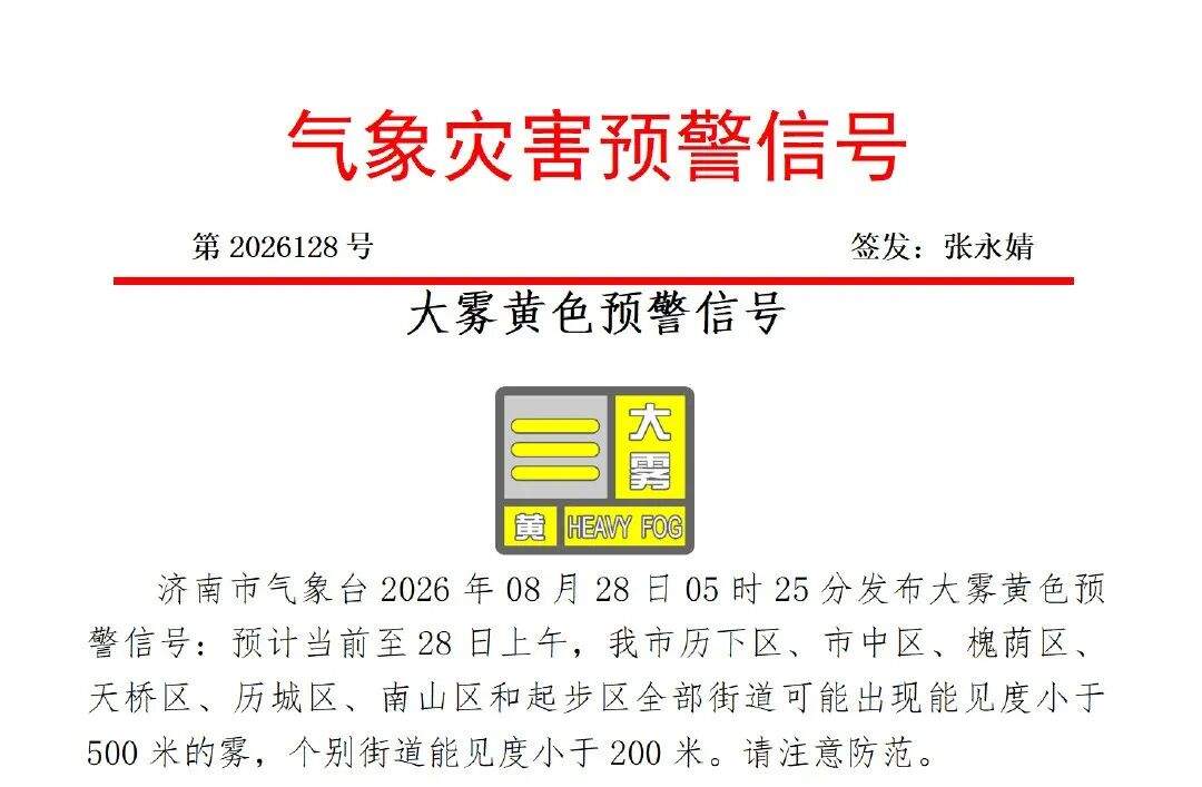 济南发布大雾黄色预警信号，个别街道能见度小于200米