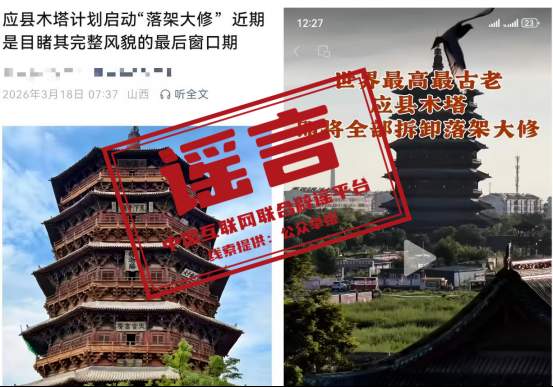 “应县木塔即将全部拆卸落地大修”系谣言