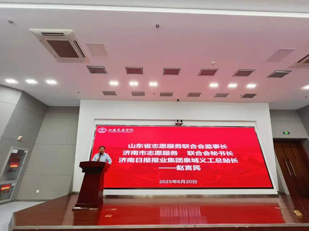 共谱二十年志愿传承新篇章 泉城义工志愿服务宣讲高校行第十站走进山东交通学院