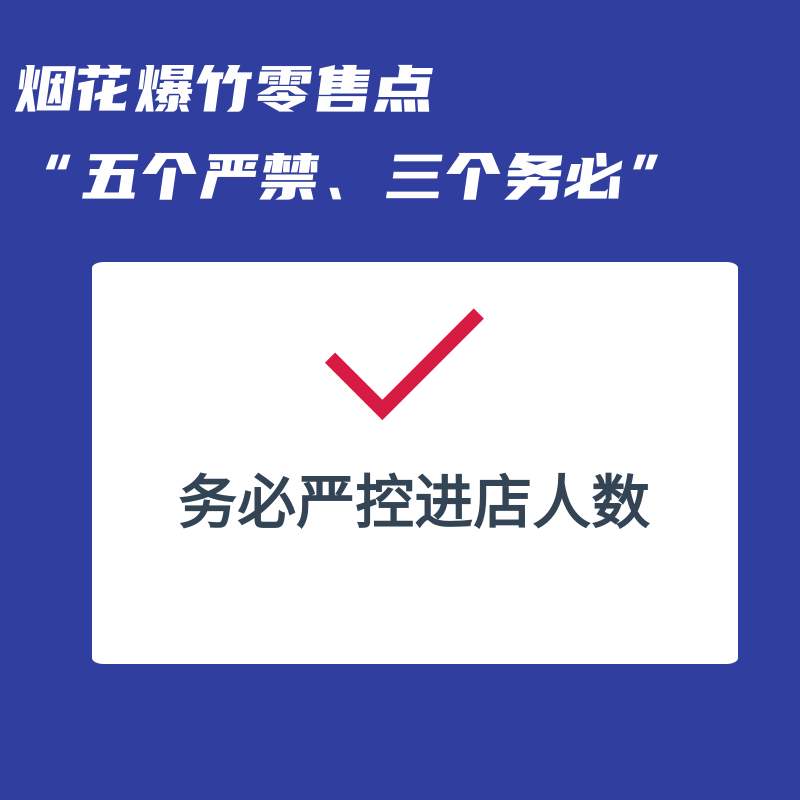 事关烟花爆竹，“五个严禁、三个务必”
