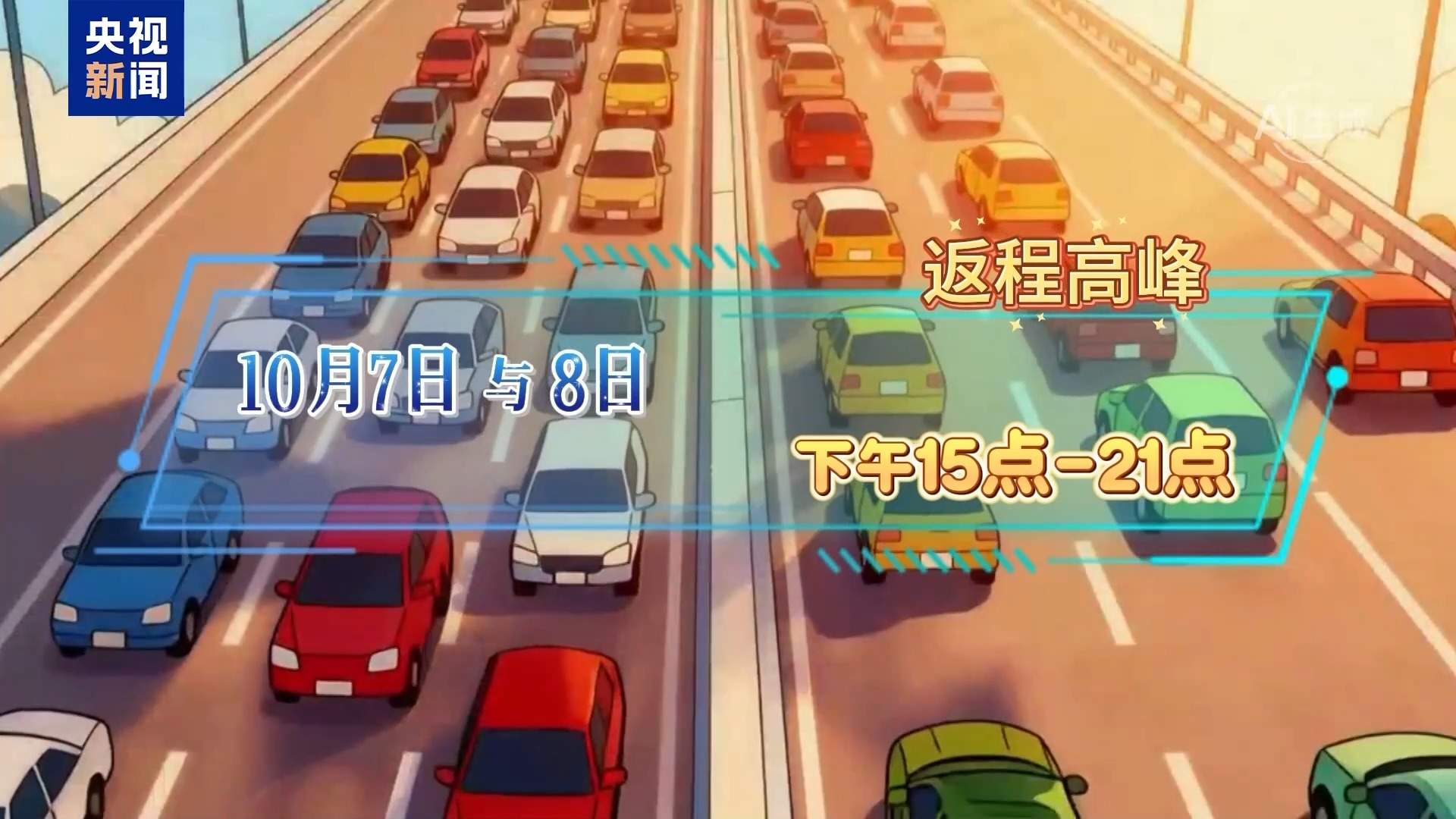 国庆中秋假期将至 高速出行指南抢先看