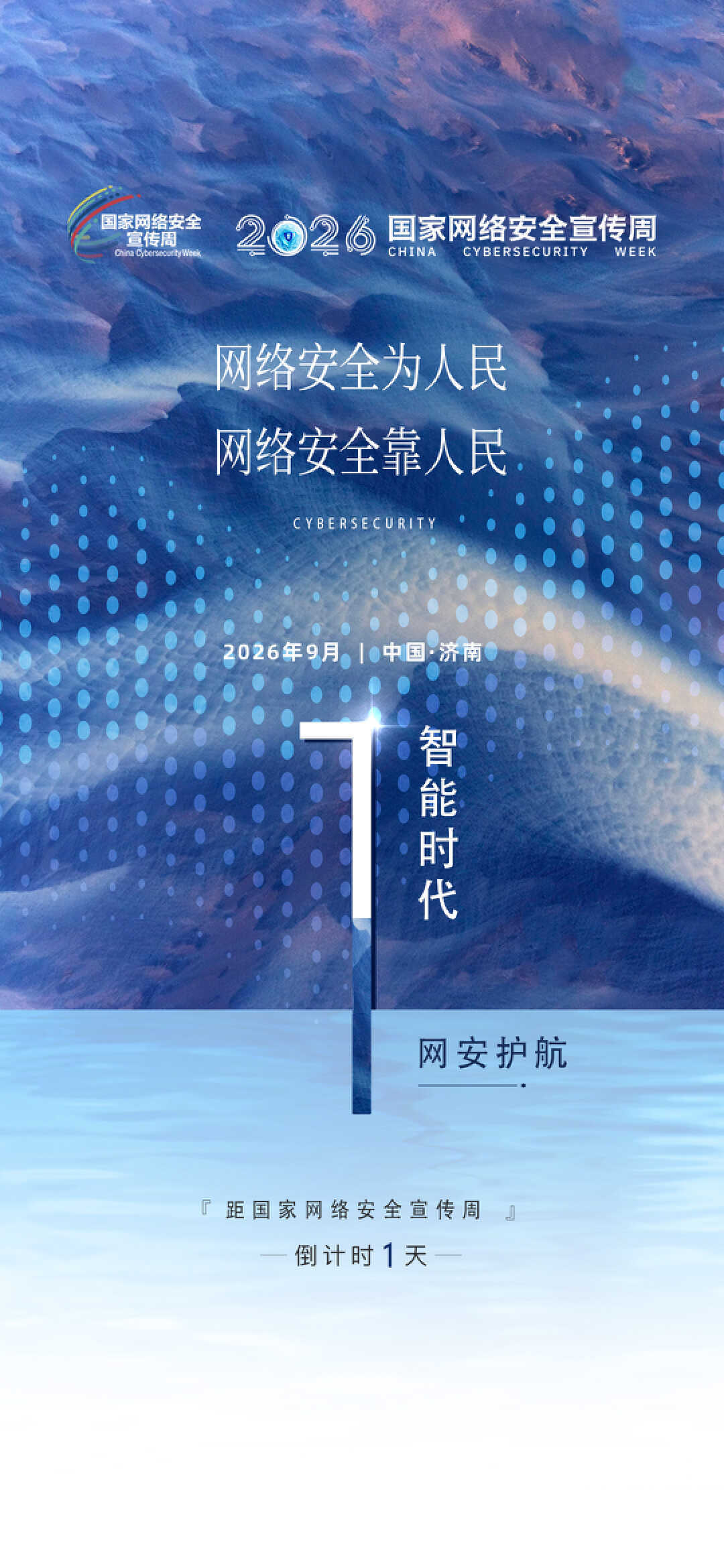 就在明天！2026国家网络安全宣传周邀您参与