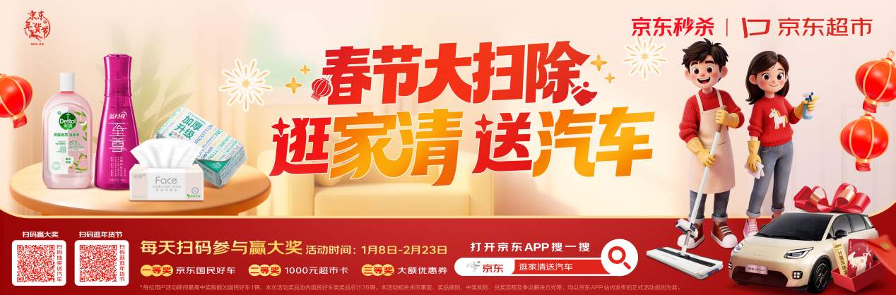 26辆汽车送不停！京东家清洁净焕新超级秒杀日1月22日惊喜开启