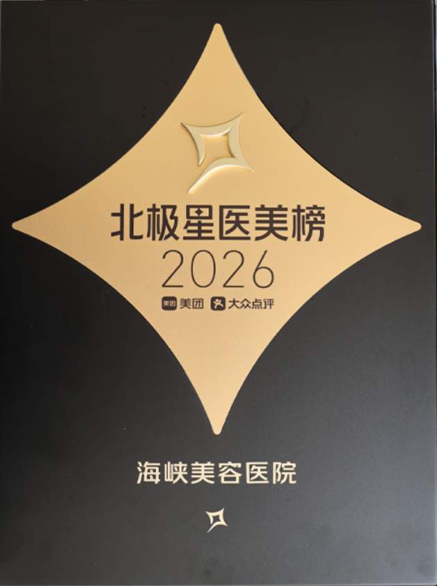 权威榜单认证｜海峡整形入选2026 美团北极星医美机构榜，四年持续霸榜