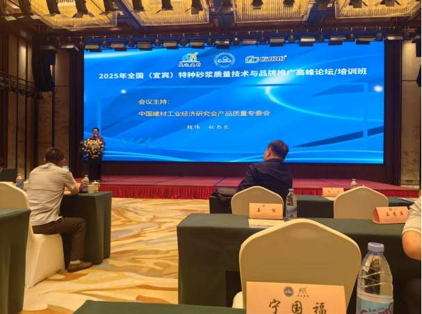 2025年全国(宜宾)特种砂浆质量技术与品牌推广高峰论坛成功召开