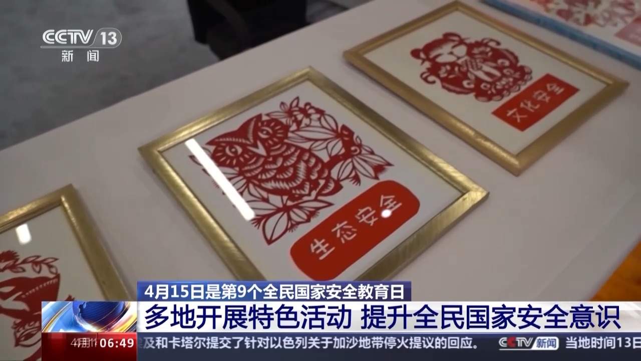 开行主题地铁专列、设立主题展览……多地开展特色活动提升全民国家安全意识