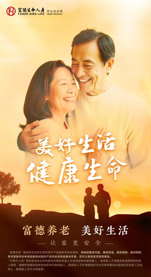 搭建产品服务体系，富德生命人寿推进养老生态建设