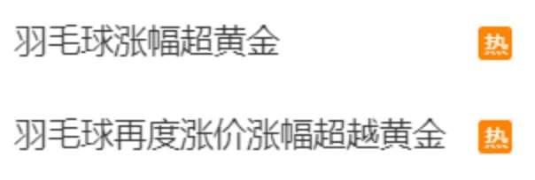 羽毛球价格涨幅超黄金，供不应“球”了！