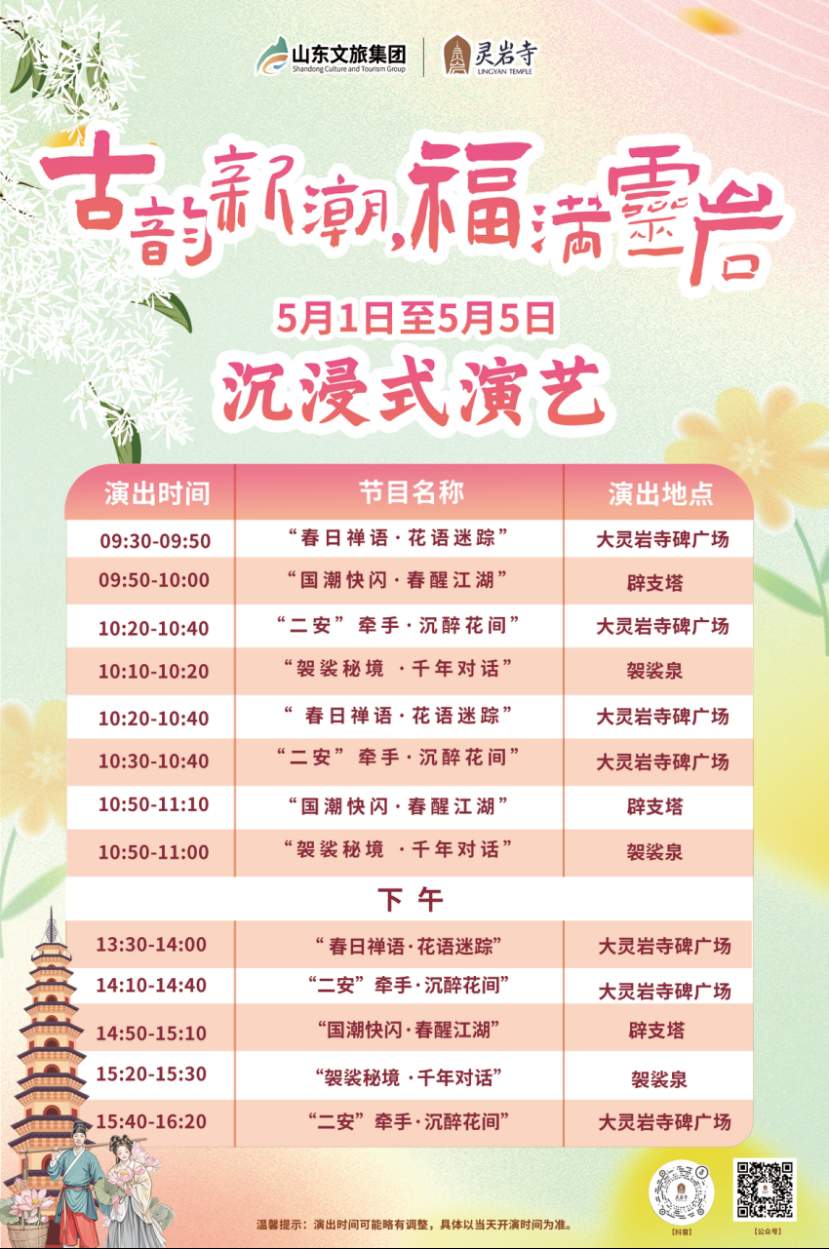 数百场演艺，人人都是主角！五一假期齐鲁壹点邀你“入戏”