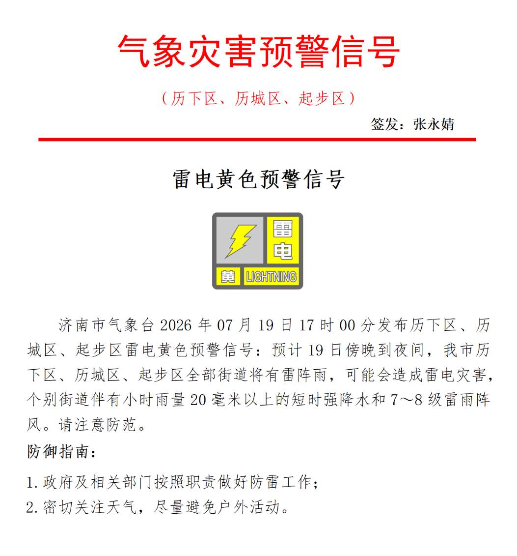 济南发布雷电黄色预警信号，历下区、历城区、起步区今晚将有雷阵雨