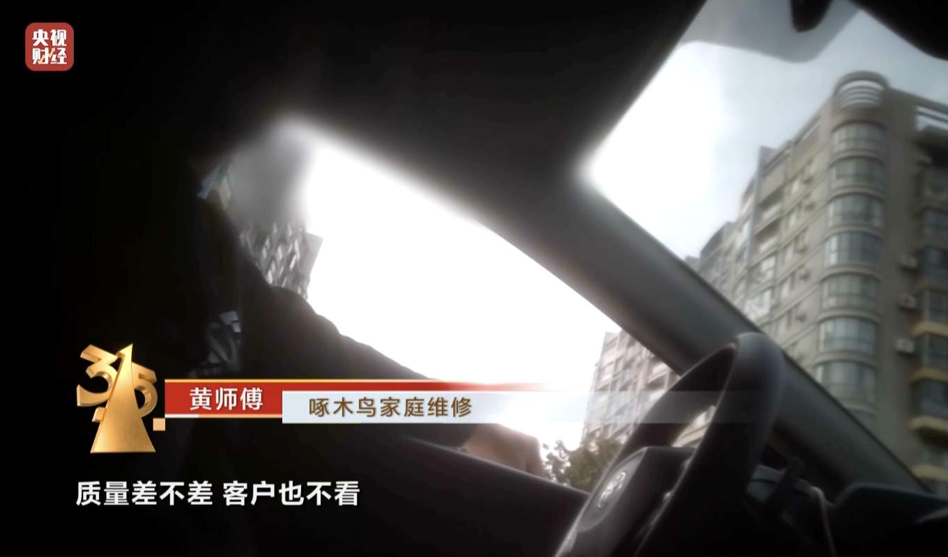 3·15晚会丨只打开水龙头,收费100元?“维修刺客”啄木鸟,维修乱象何时“修”?