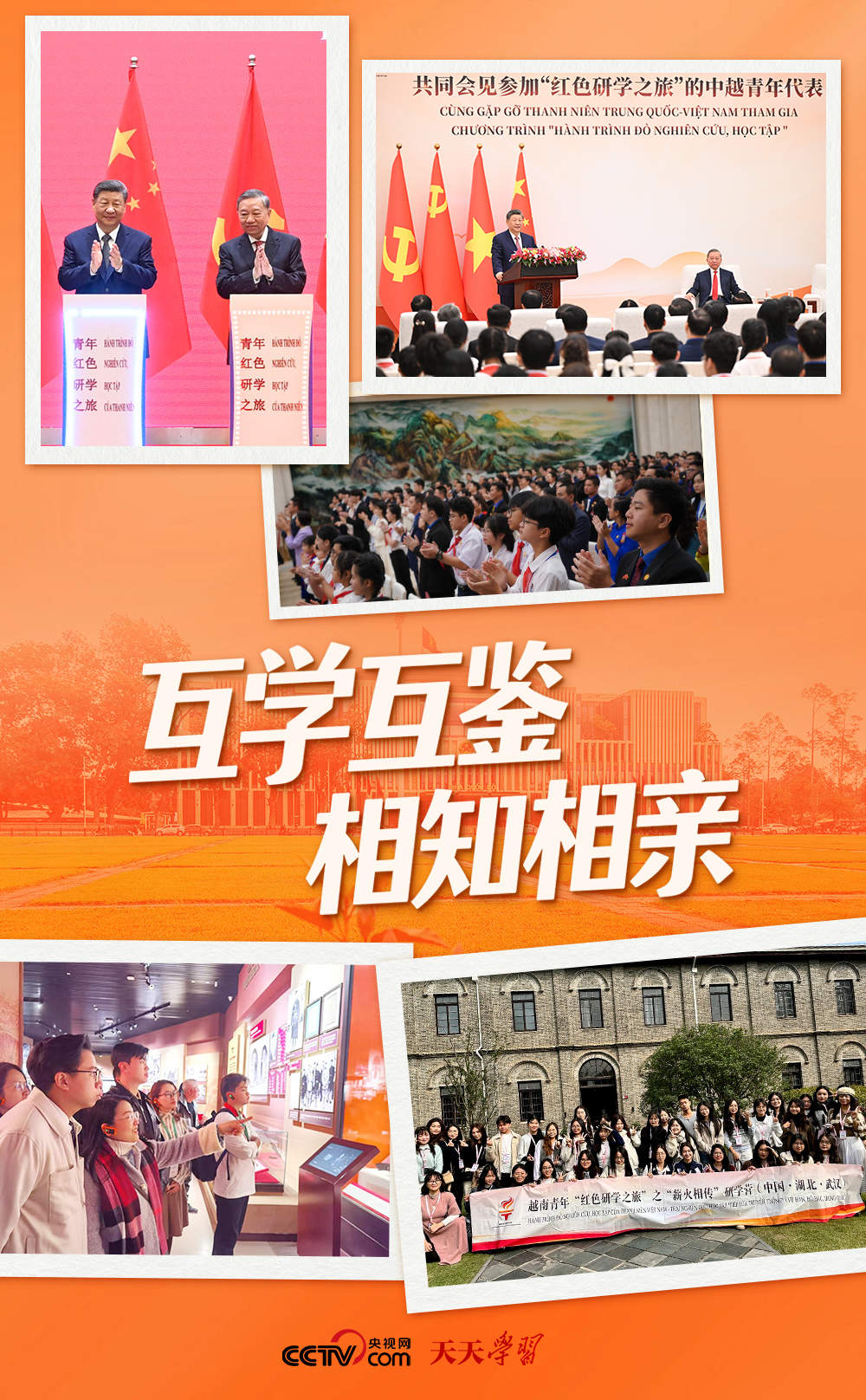 天天学习｜这段“红色旅程” 中越领导人共同开启