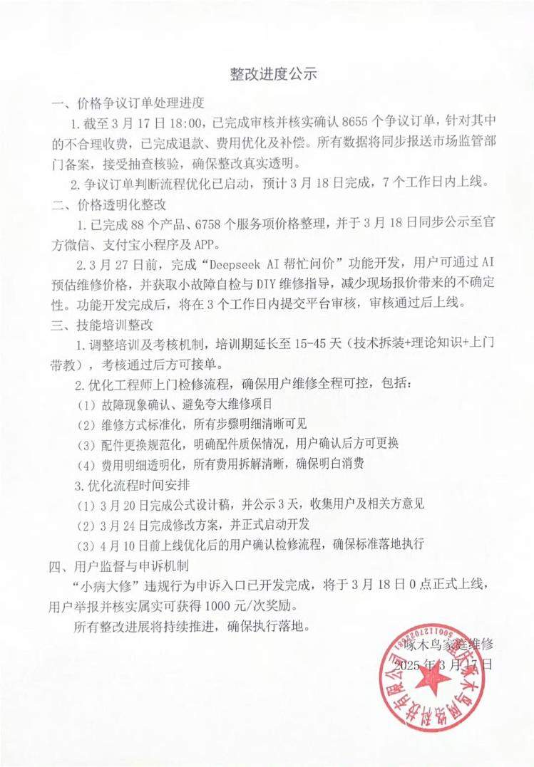 啄木鸟发布整改进度公示：拟上线Deepseek问价，用户可通过AI预估维修价格