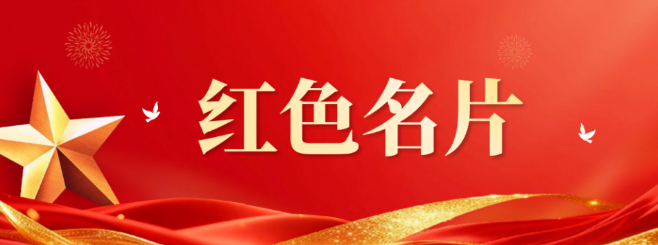 专题策划丨红色名片