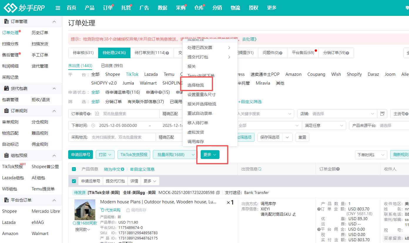 TikTok Shop美区全面取消自发货模式,妙手ERP一文助你应对物流新规