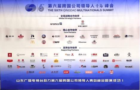 金锣入选青岛跨国公司领导人峰会“支持合作伙伴”