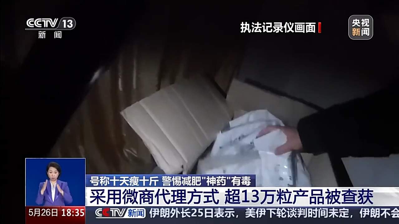 号称十天瘦十斤的“减肥神药”实则有毒，别被忽悠了！