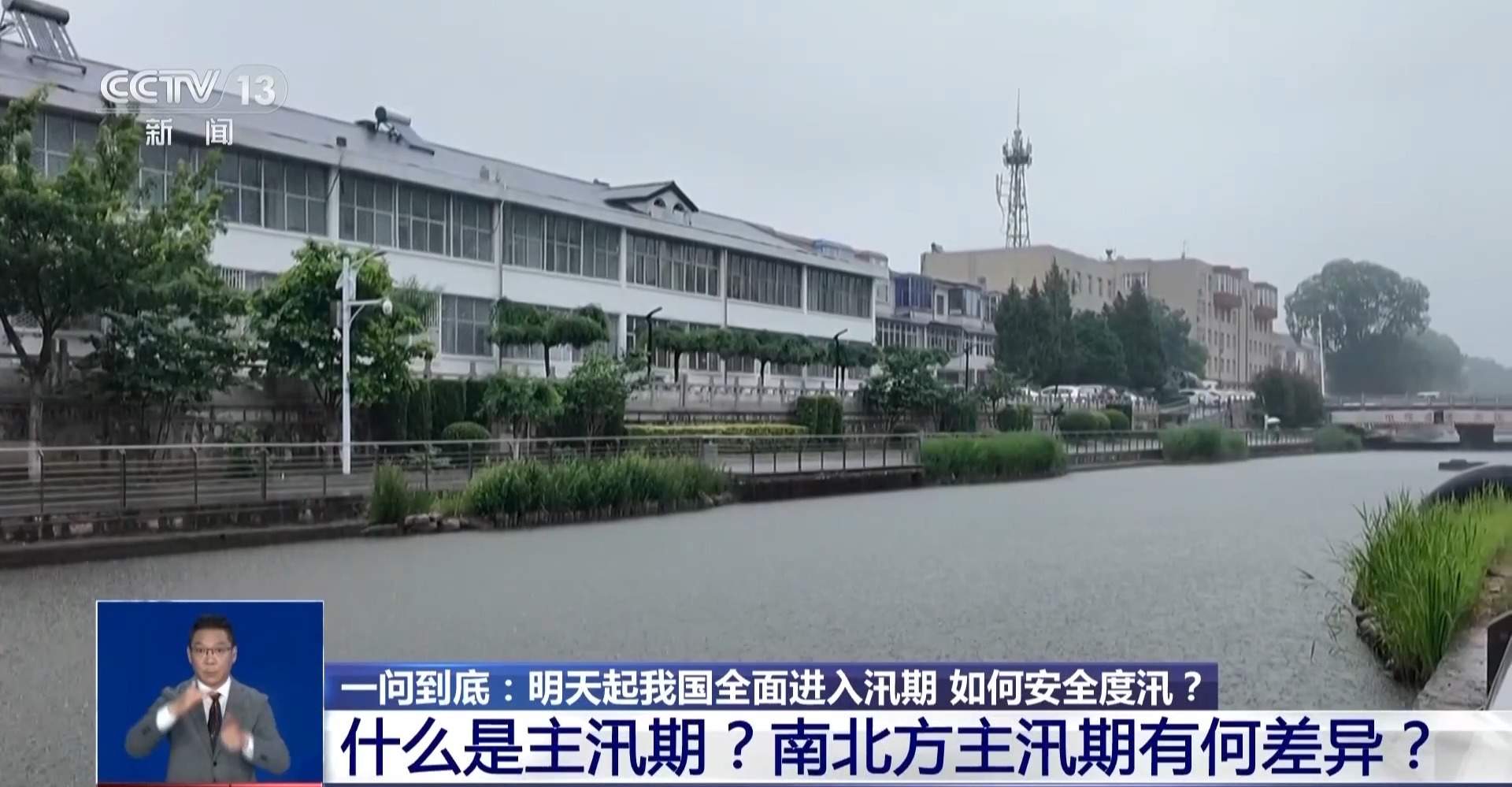 6月1日起我国全面进入汛期 如何安全度汛？