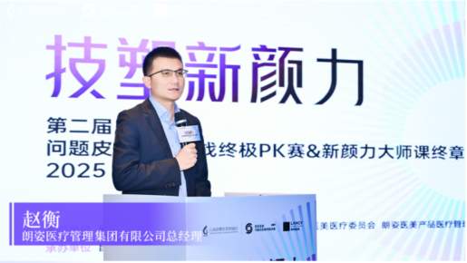 技塑新颜力｜第二届问题皮肤案例挑战赛圆满落幕