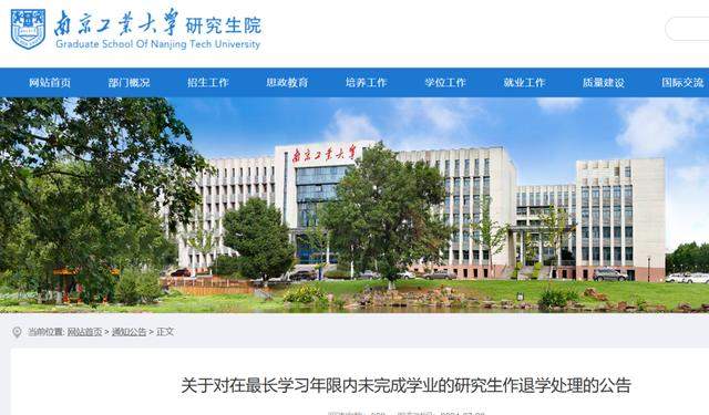 南京工业大学35名研究生被退学处理：在学校规定的最长学习年限内未达到毕（结）业条件