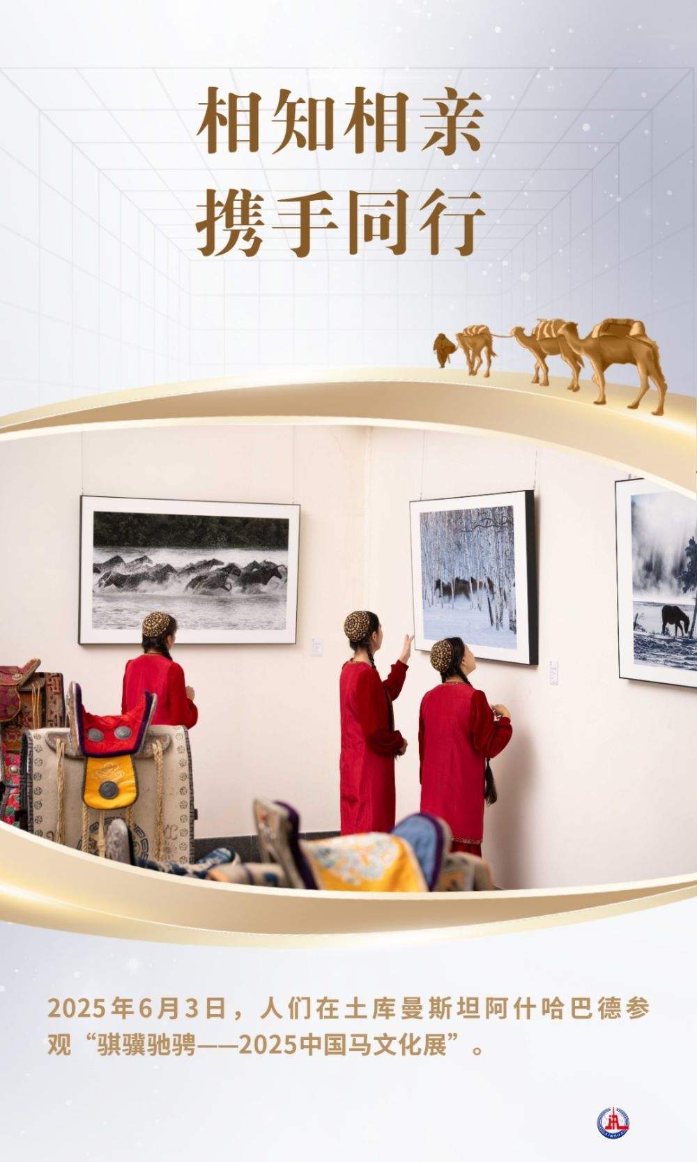 相知相亲 携手同行