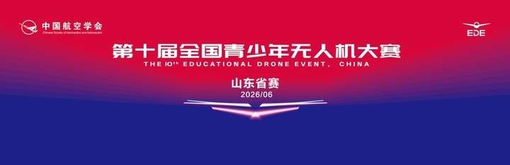 第十届全国青少年无人机大赛山东省赛在济南开赛 科创少年逐梦蓝天 低空产业赋能未来