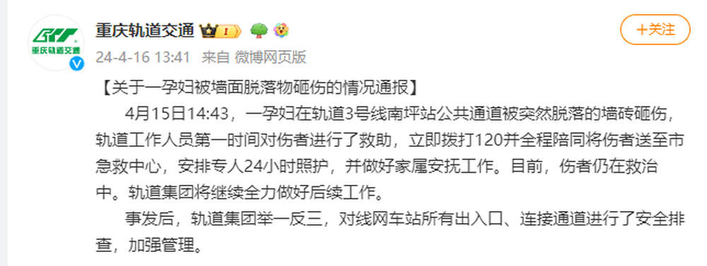 重庆轨道交通通报“孕妇被脱落墙砖砸伤”：伤者仍在救治中