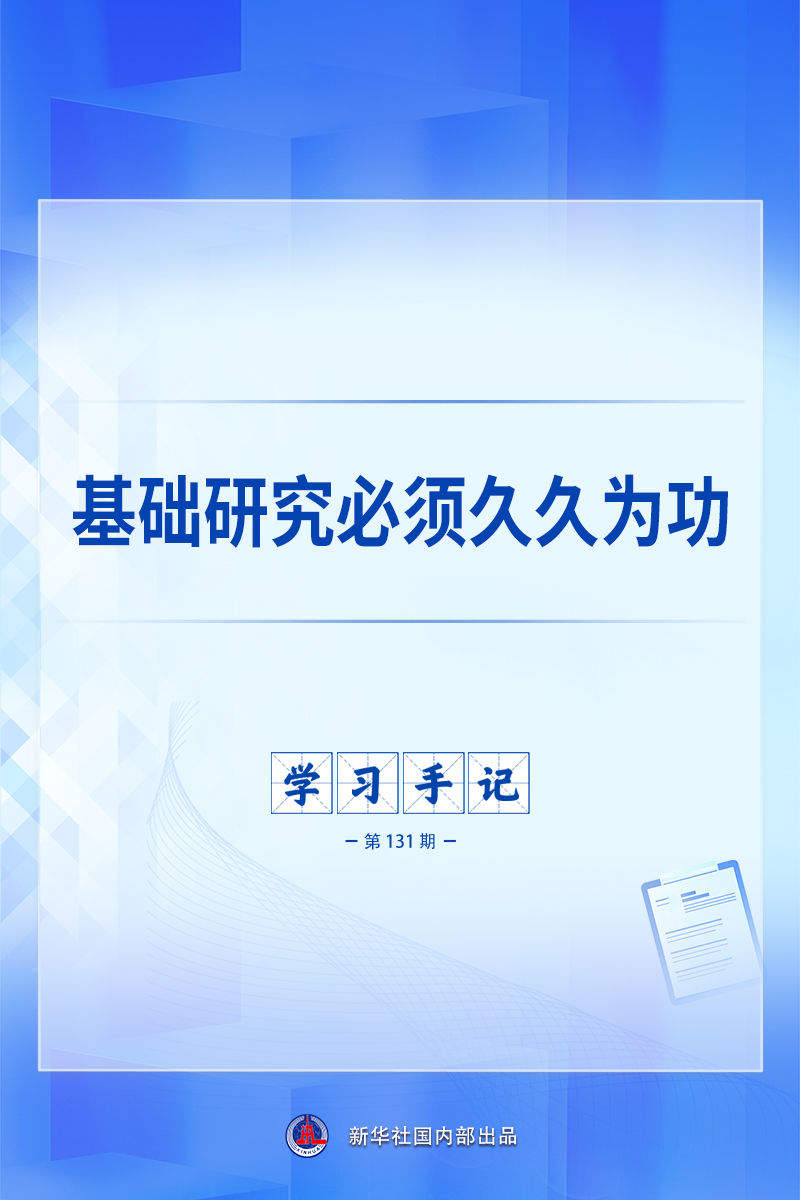 学习手记｜基础研究必须久久为功