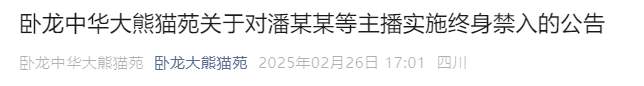 “造谣传谣、网暴”，4名主播终身禁入熊猫基地