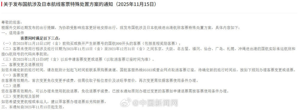 三大航司发布日本航线客票处理通知：机票可免费退改