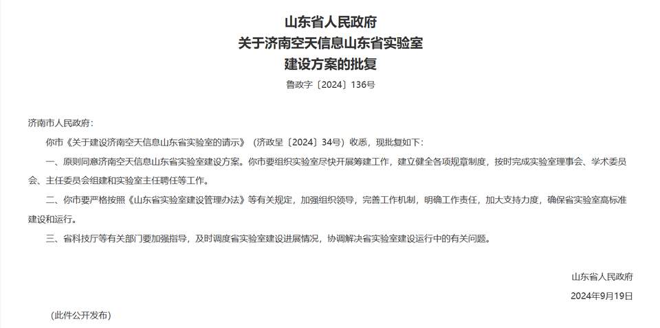 山东省政府批复，同意济南空天信息山东省实验室建设方案