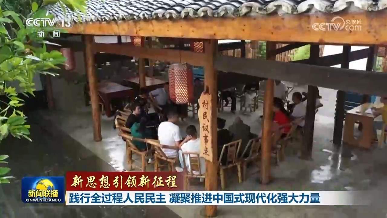 【新思想引领新征程】践行全过程人民民主 凝聚推进中国式现代化强大力量