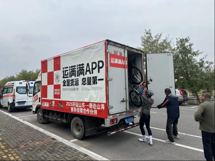 运满满助力“骑迹山海”五城赛事,全程物流保障支撑赛事幕后的关键力量